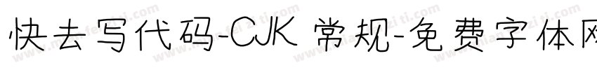 快去写代码-CJK 常规字体转换
